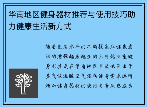 华南地区健身器材推荐与使用技巧助力健康生活新方式
