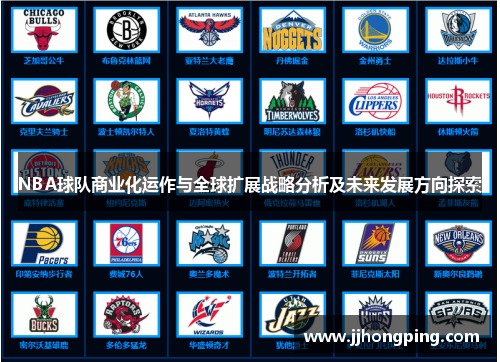 NBA球队商业化运作与全球扩展战略分析及未来发展方向探索