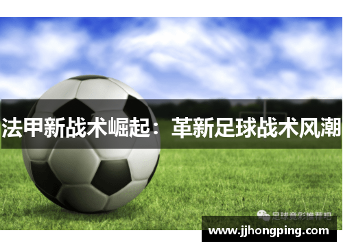 法甲新战术崛起：革新足球战术风潮