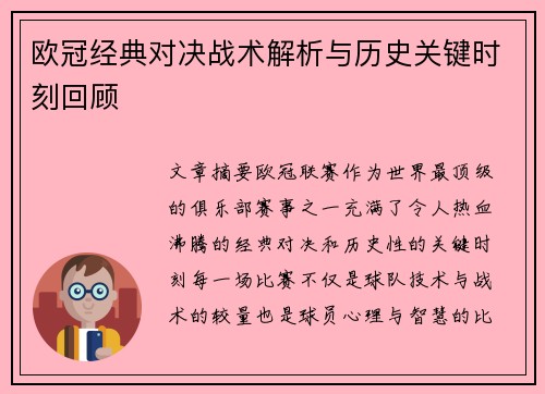 欧冠经典对决战术解析与历史关键时刻回顾