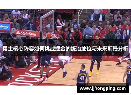 勇士核心阵容如何挑战掘金的统治地位与未来前景分析