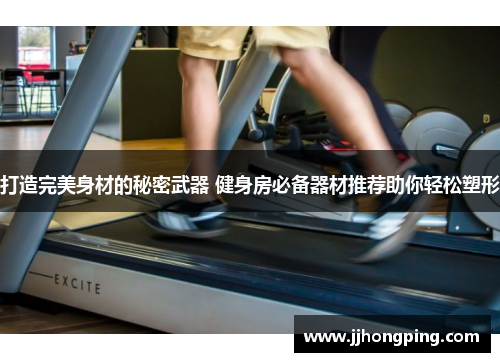 打造完美身材的秘密武器 健身房必备器材推荐助你轻松塑形