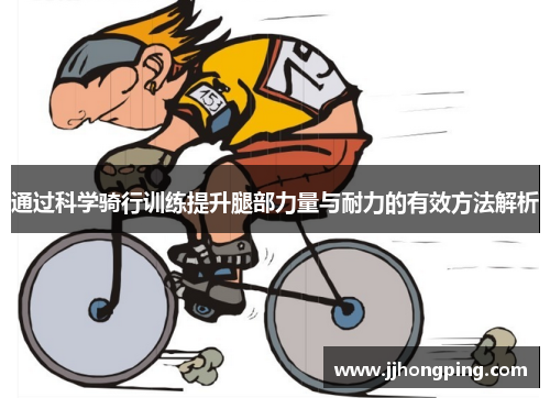 通过科学骑行训练提升腿部力量与耐力的有效方法解析