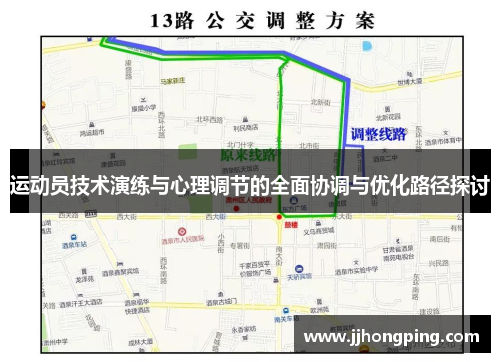 运动员技术演练与心理调节的全面协调与优化路径探讨