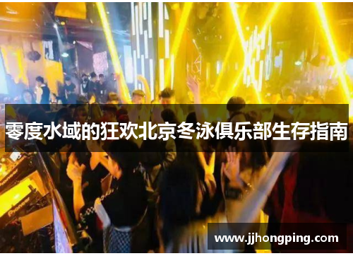 零度水域的狂欢北京冬泳俱乐部生存指南