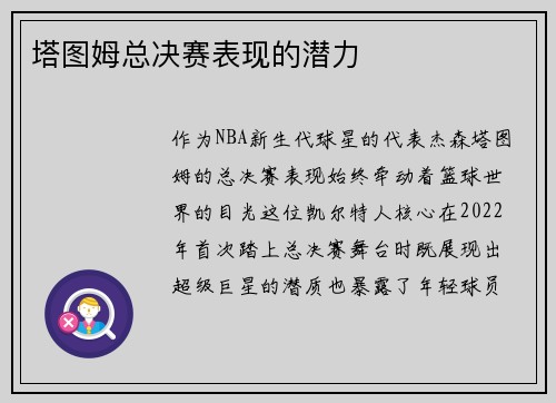 塔图姆总决赛表现的潜力