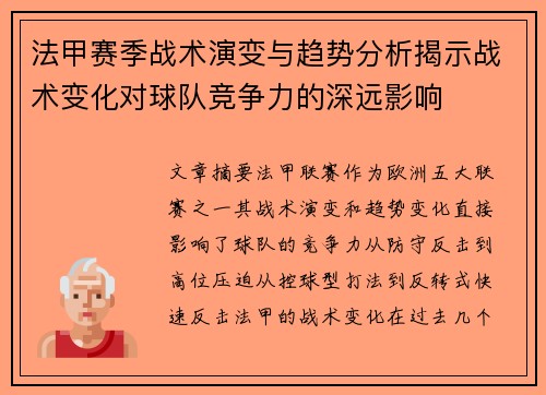 法甲赛季战术演变与趋势分析揭示战术变化对球队竞争力的深远影响