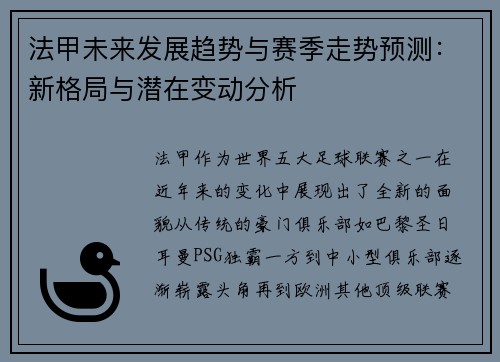 法甲未来发展趋势与赛季走势预测：新格局与潜在变动分析