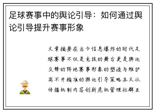 足球赛事中的舆论引导：如何通过舆论引导提升赛事形象