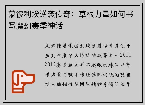 蒙彼利埃逆袭传奇：草根力量如何书写魔幻赛季神话