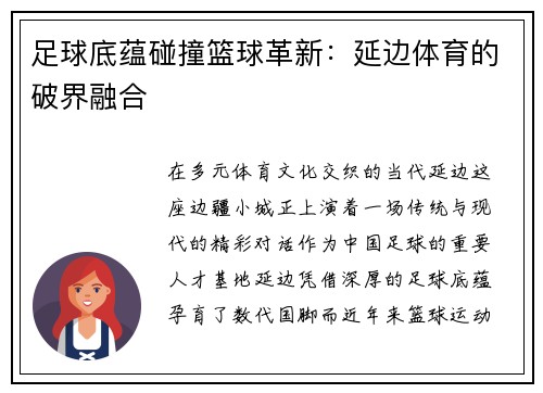 足球底蕴碰撞篮球革新：延边体育的破界融合