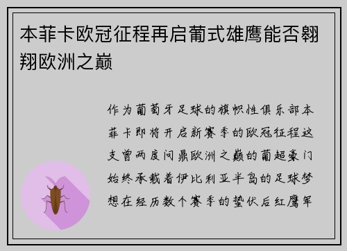 本菲卡欧冠征程再启葡式雄鹰能否翱翔欧洲之巅