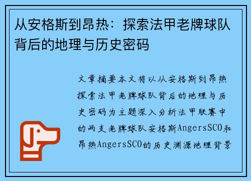 从安格斯到昂热：探索法甲老牌球队背后的地理与历史密码