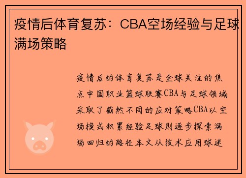 疫情后体育复苏：CBA空场经验与足球满场策略