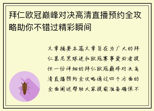 拜仁欧冠巅峰对决高清直播预约全攻略助你不错过精彩瞬间