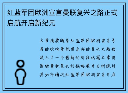 红蓝军团欧洲宣言曼联复兴之路正式启航开启新纪元