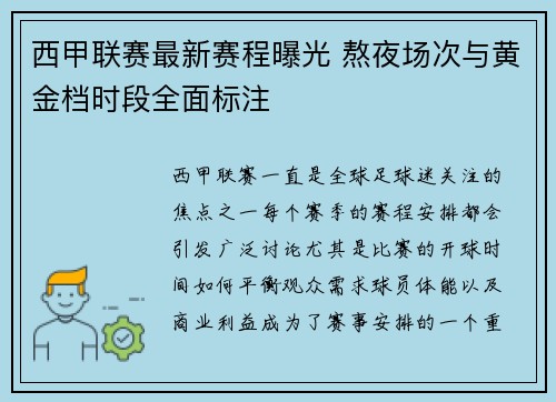 西甲联赛最新赛程曝光 熬夜场次与黄金档时段全面标注