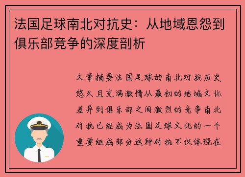 法国足球南北对抗史：从地域恩怨到俱乐部竞争的深度剖析