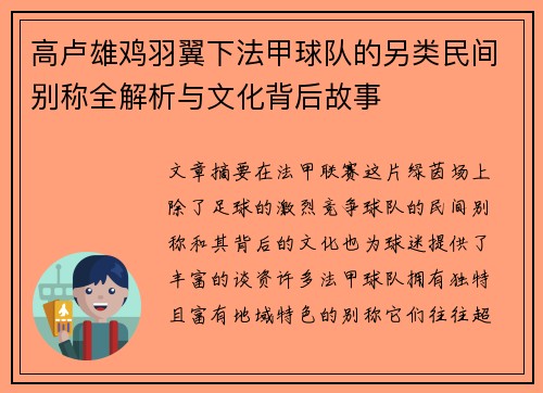 高卢雄鸡羽翼下法甲球队的另类民间别称全解析与文化背后故事