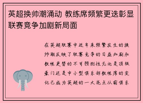英超换帅潮涌动 教练席频繁更迭彰显联赛竞争加剧新局面