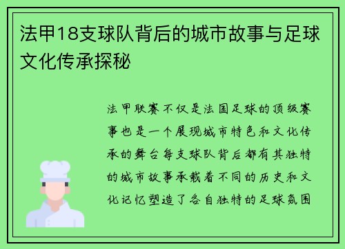 法甲18支球队背后的城市故事与足球文化传承探秘