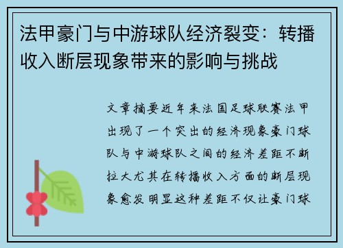法甲豪门与中游球队经济裂变：转播收入断层现象带来的影响与挑战
