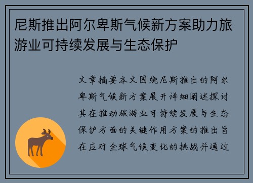 尼斯推出阿尔卑斯气候新方案助力旅游业可持续发展与生态保护