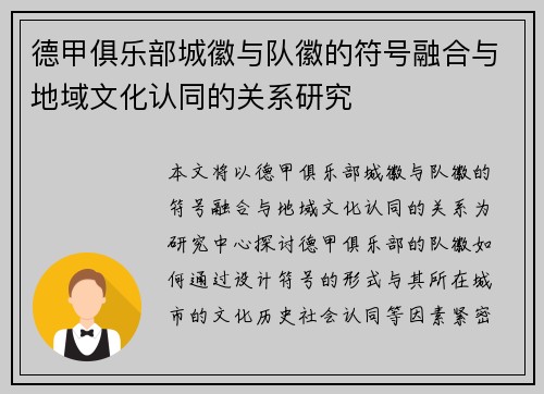 德甲俱乐部城徽与队徽的符号融合与地域文化认同的关系研究