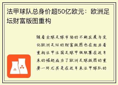 法甲球队总身价超50亿欧元：欧洲足坛财富版图重构