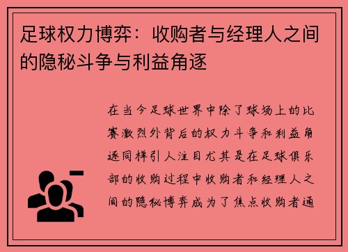 足球权力博弈：收购者与经理人之间的隐秘斗争与利益角逐