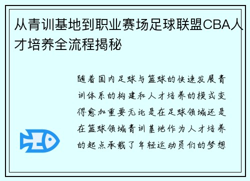 从青训基地到职业赛场足球联盟CBA人才培养全流程揭秘