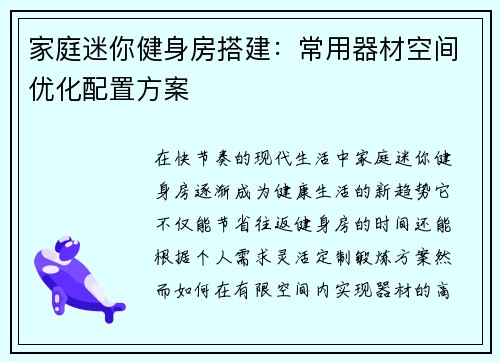 家庭迷你健身房搭建：常用器材空间优化配置方案