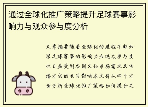 通过全球化推广策略提升足球赛事影响力与观众参与度分析
