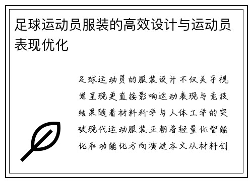足球运动员服装的高效设计与运动员表现优化