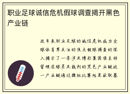 职业足球诚信危机假球调查揭开黑色产业链