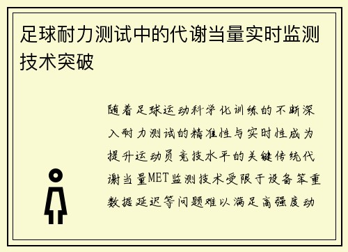 足球耐力测试中的代谢当量实时监测技术突破
