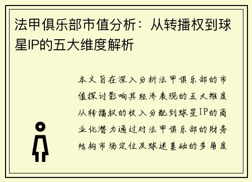 法甲俱乐部市值分析：从转播权到球星IP的五大维度解析