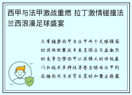 西甲与法甲激战重燃 拉丁激情碰撞法兰西浪漫足球盛宴