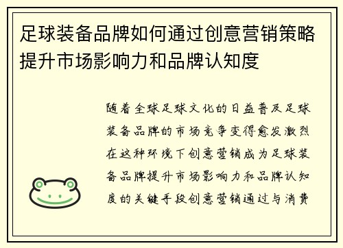 足球装备品牌如何通过创意营销策略提升市场影响力和品牌认知度
