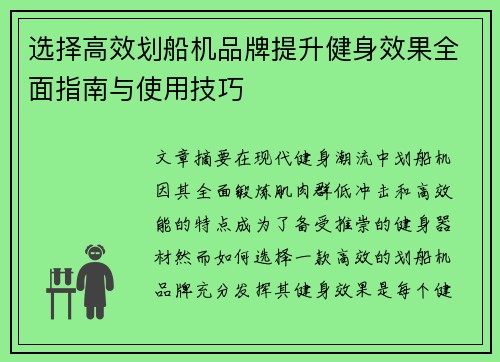 选择高效划船机品牌提升健身效果全面指南与使用技巧
