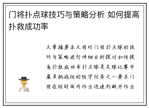 门将扑点球技巧与策略分析 如何提高扑救成功率