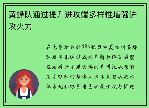 黄蜂队通过提升进攻端多样性增强进攻火力