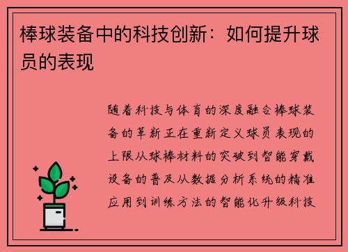 棒球装备中的科技创新：如何提升球员的表现
