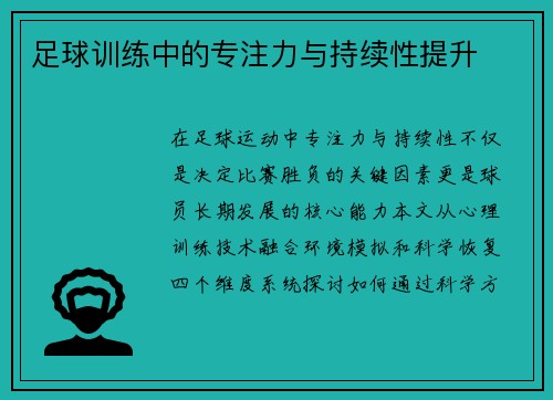 足球训练中的专注力与持续性提升
