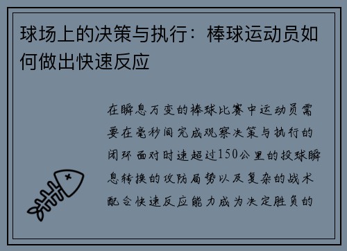 球场上的决策与执行：棒球运动员如何做出快速反应