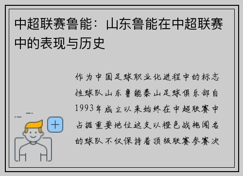 中超联赛鲁能：山东鲁能在中超联赛中的表现与历史