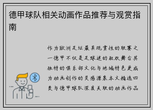 德甲球队相关动画作品推荐与观赏指南