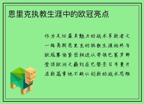 恩里克执教生涯中的欧冠亮点