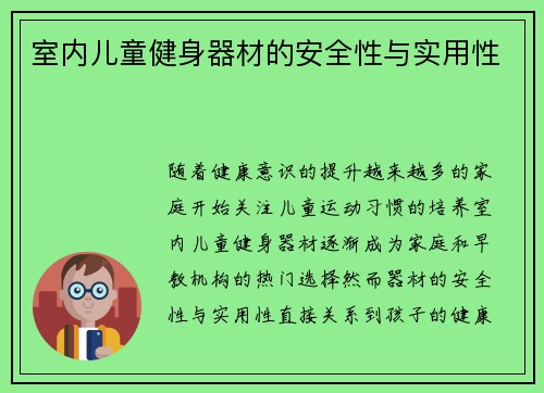 室内儿童健身器材的安全性与实用性