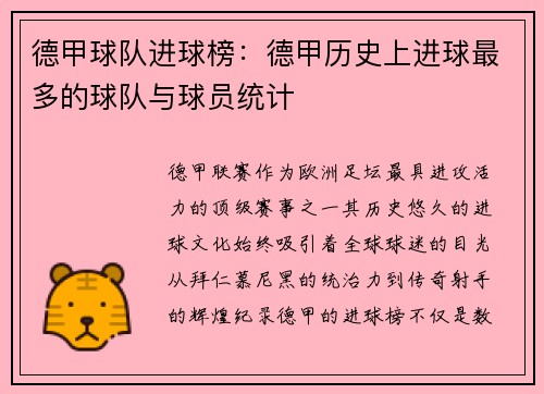 德甲球队进球榜：德甲历史上进球最多的球队与球员统计